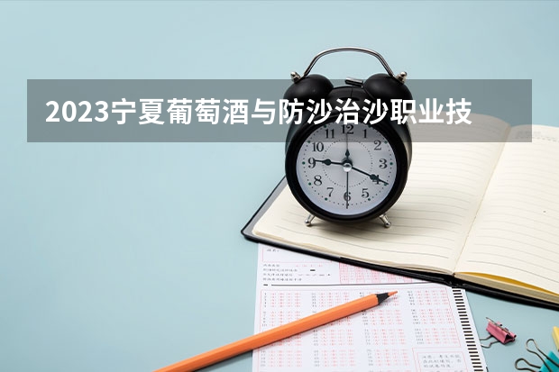 2023宁夏葡萄酒与防沙治沙职业技术学院在山西高考专业计划招生多少人