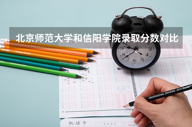 北京师范大学和信阳学院录取分数对比