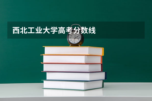 西北工业大学高考分数线