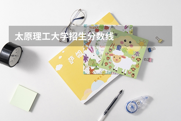 太原理工大学招生分数线