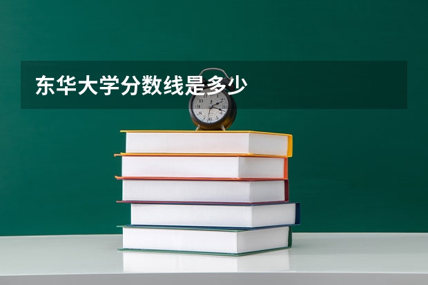 东华大学分数线是多少
