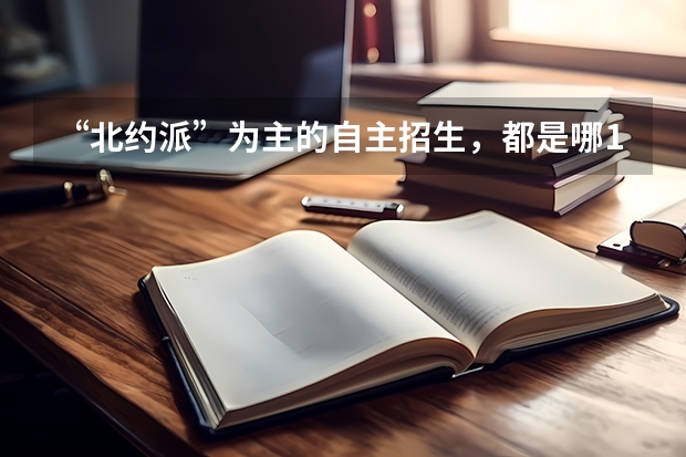 “北约派”为主的自主招生，都是哪13所大学呢？