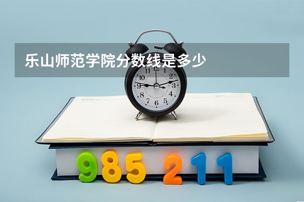 乐山师范学院分数线是多少