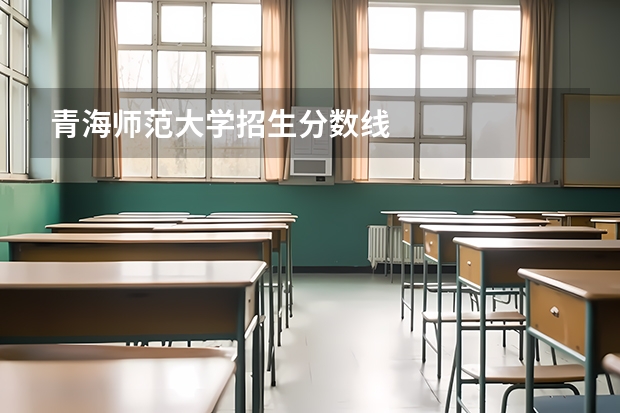 青海师范大学招生分数线
