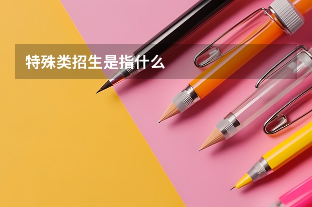 特殊类招生是指什么