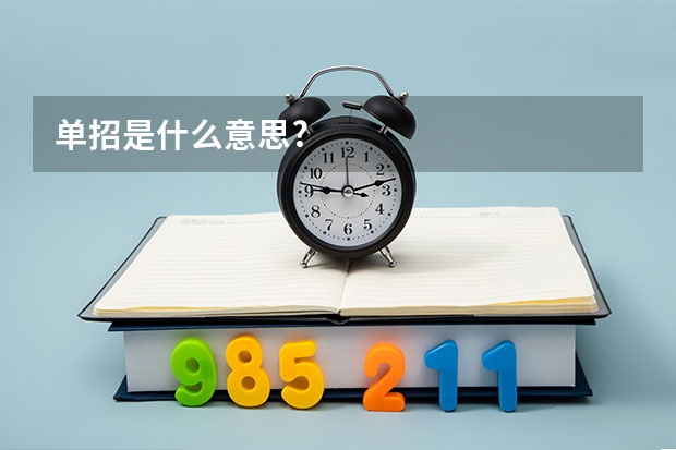 单招是什么意思?