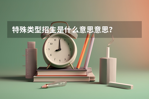 特殊类型招生是什么意思意思？