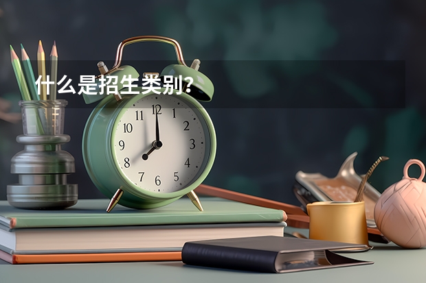 什么是招生类别？