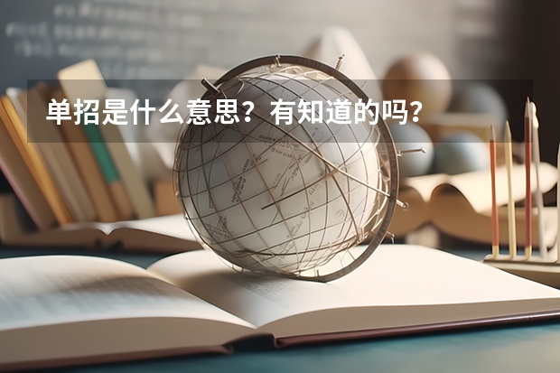 单招是什么意思？有知道的吗？