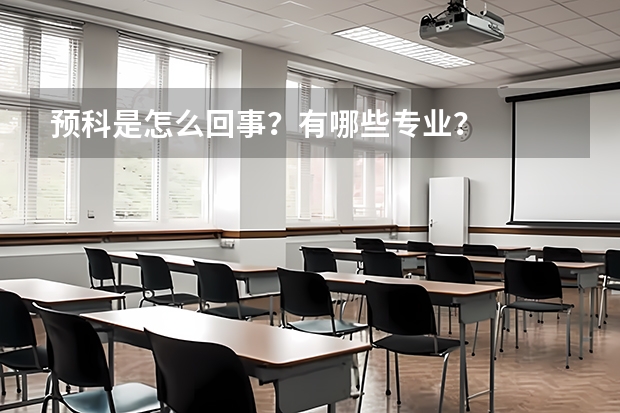 预科是怎么回事？有哪些专业？
