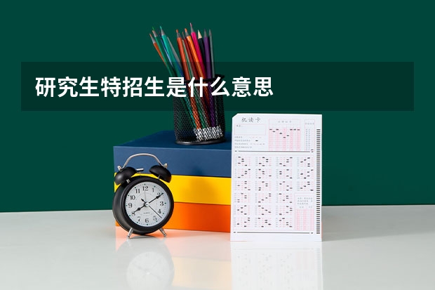 研究生特招生是什么意思