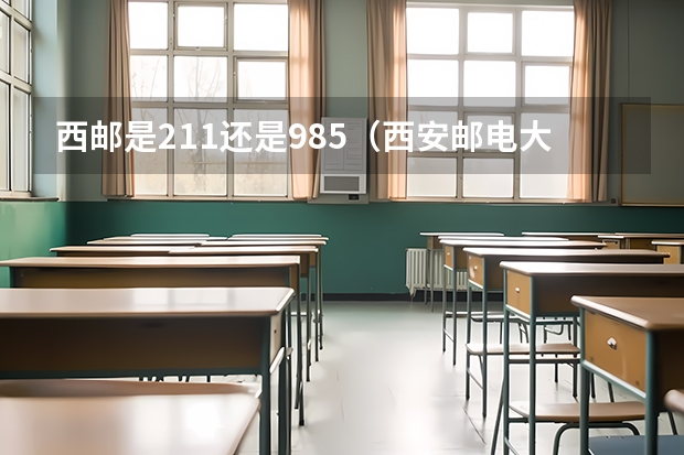 西邮是211还是985（西安邮电大学在哪）