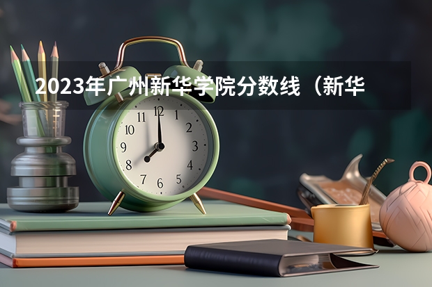 2023年广州新华学院分数线（新华学院2023年专升本分数线）