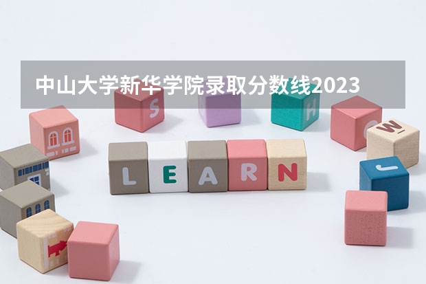 中山大学新华学院录取分数线2023（中山大学新华学院专科分数线）