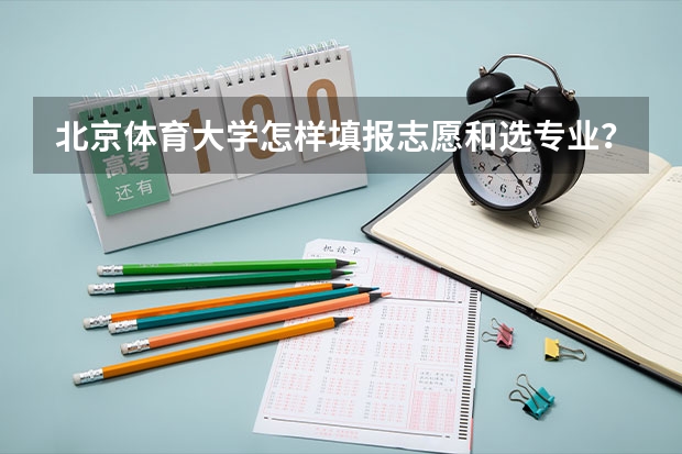 北京体育大学怎样填报志愿和选专业？
