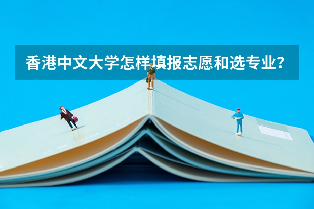 香港中文大学怎样填报志愿和选专业？