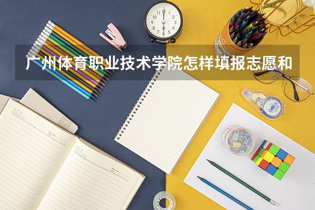 广州体育职业技术学院怎样填报志愿和选专业？
