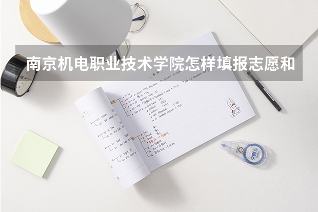 南京机电职业技术学院怎样填报志愿和选专业？