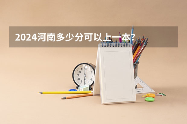 2024河南多少分可以上一本？