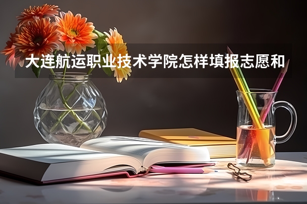 大连航运职业技术学院怎样填报志愿和选专业？