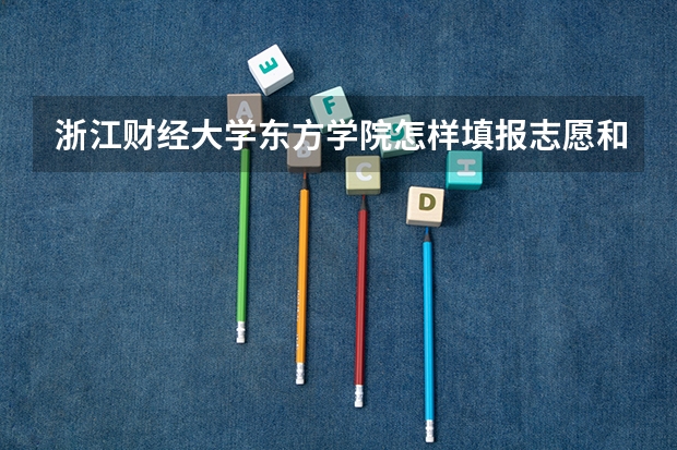 浙江财经大学东方学院怎样填报志愿和选专业？