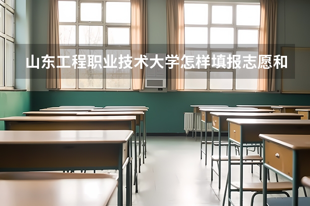 山东工程职业技术大学怎样填报志愿和选专业？