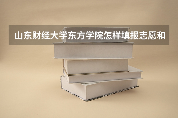 山东财经大学东方学院怎样填报志愿和选专业？