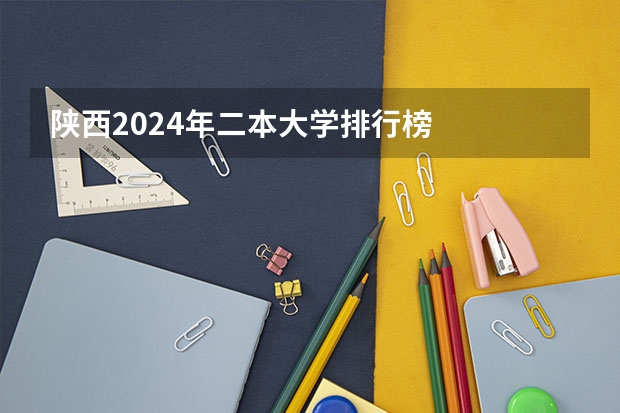 陕西2024年二本大学排行榜