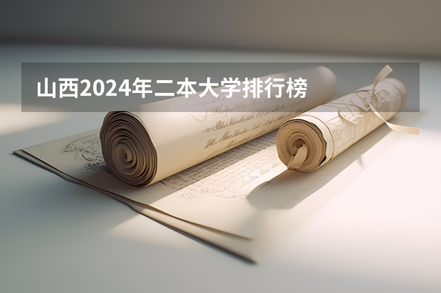 山西2024年二本大学排行榜