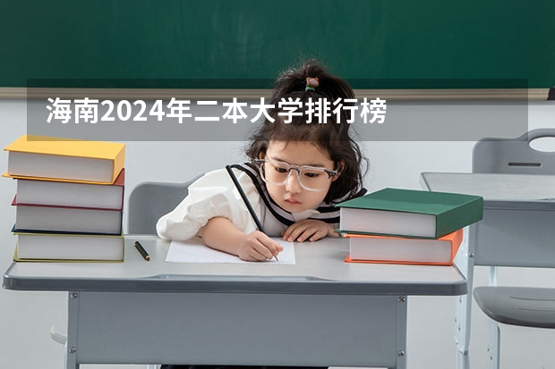 海南2024年二本大学排行榜