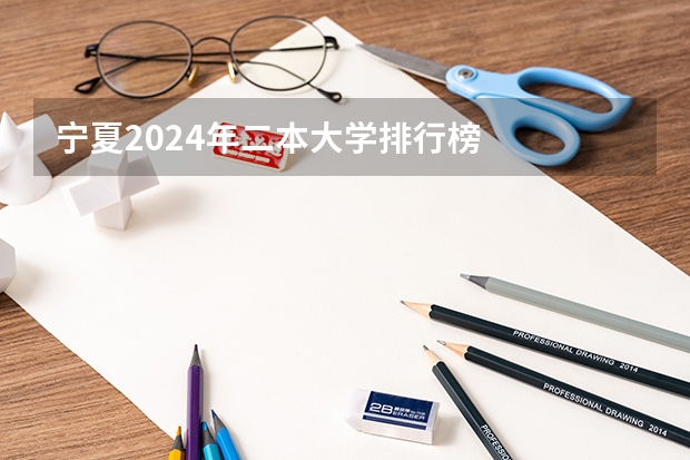 宁夏2024年二本大学排行榜