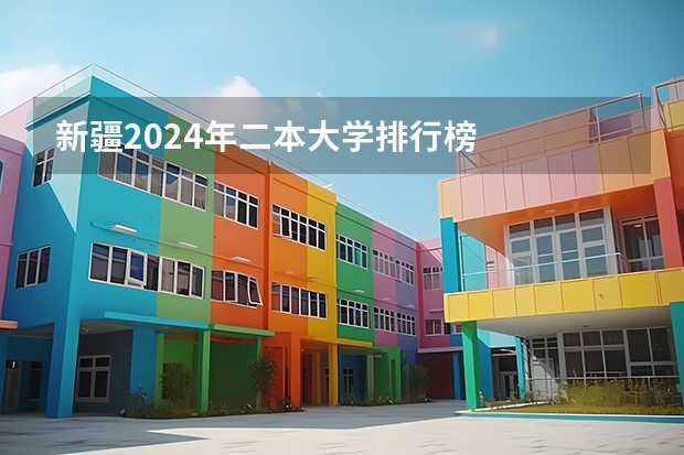 新疆2024年二本大学排行榜