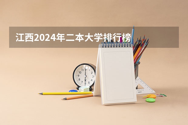 江西2024年二本大学排行榜