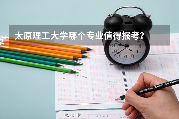 太原理工大学哪个专业值得报考？