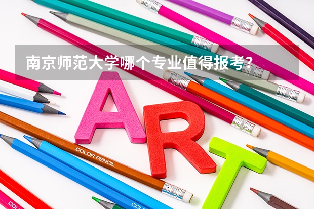 南京师范大学哪个专业值得报考？