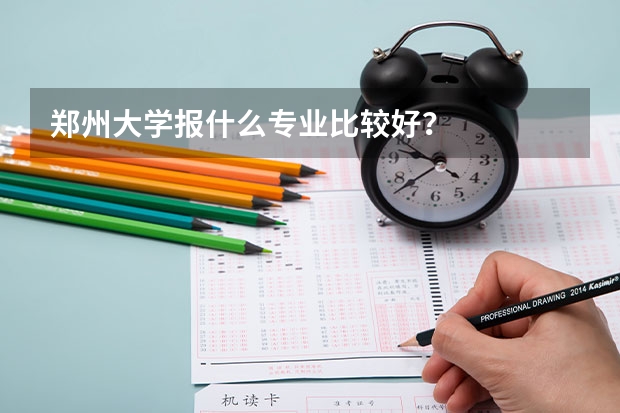 郑州大学报什么专业比较好？