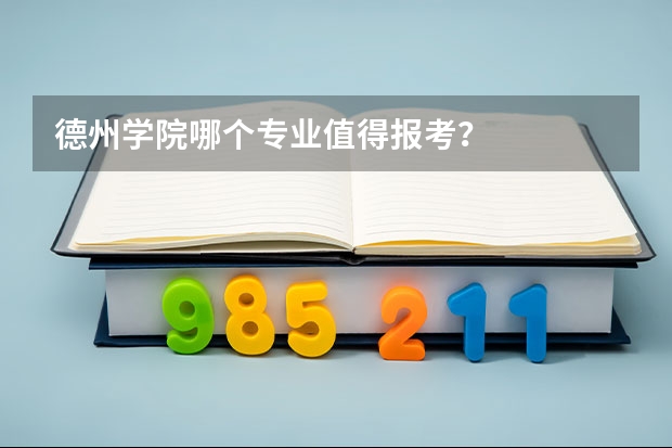 德州学院哪个专业值得报考？