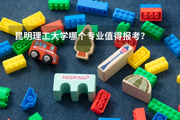 昆明理工大学哪个专业值得报考?