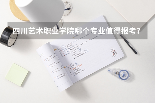 四川艺术职业学院哪个专业值得报考？