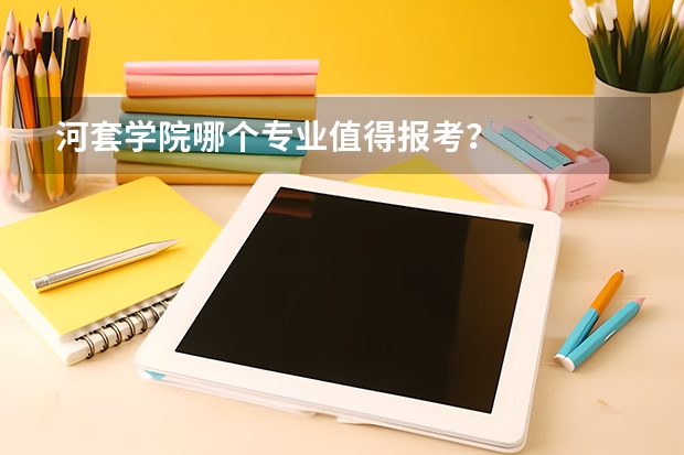 河套学院哪个专业值得报考?