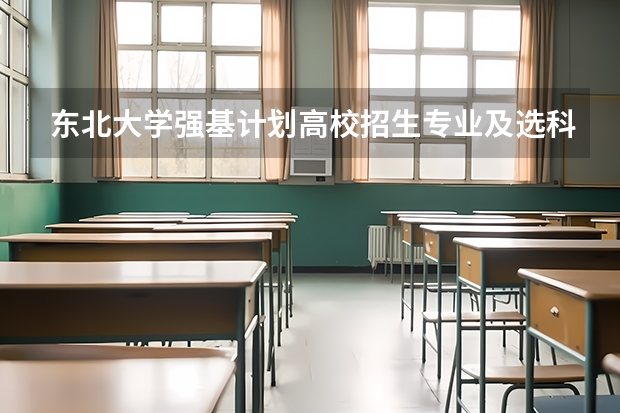 东北大学强基计划高校招生专业及选科要求有哪些？