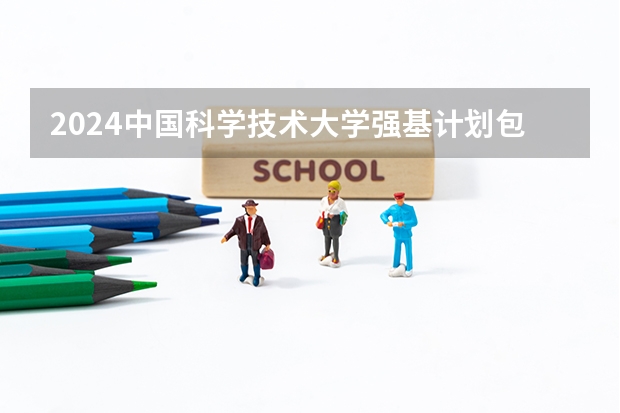 2024中国科学技术大学强基计划包含哪些专业？