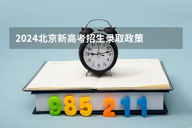 2024北京新高考招生录取政策