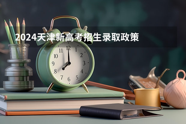 2024天津新高考招生录取政策