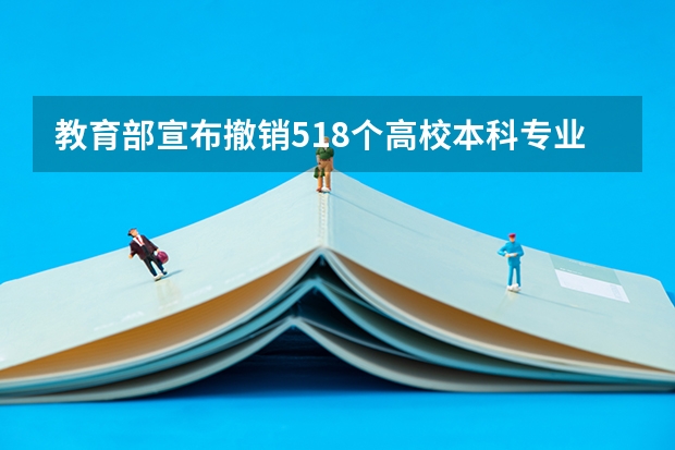 教育部宣布撤销518个高校本科专业，对高等教育有什么影响？