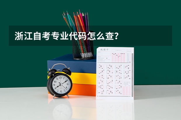 浙江自考专业代码怎么查？