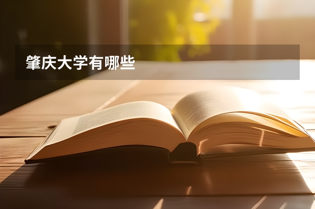 肇庆大学有哪些