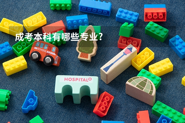 成考本科有哪些专业?