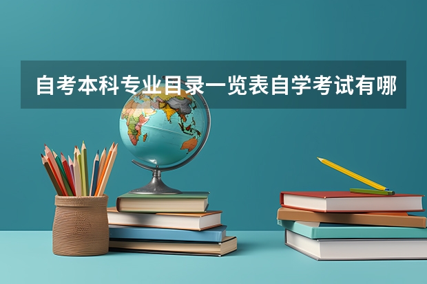 自考本科专业目录一览表自学考试有哪些专业