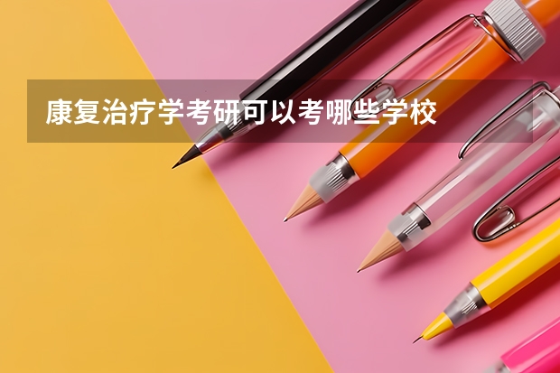 康复治疗学考研可以考哪些学校